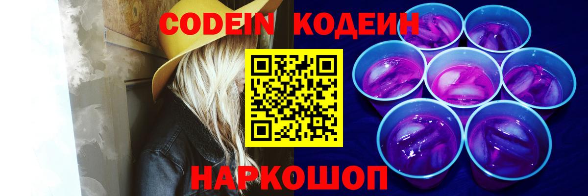 Волгоград  Кодеин Purple Drank  Вход с VPN 