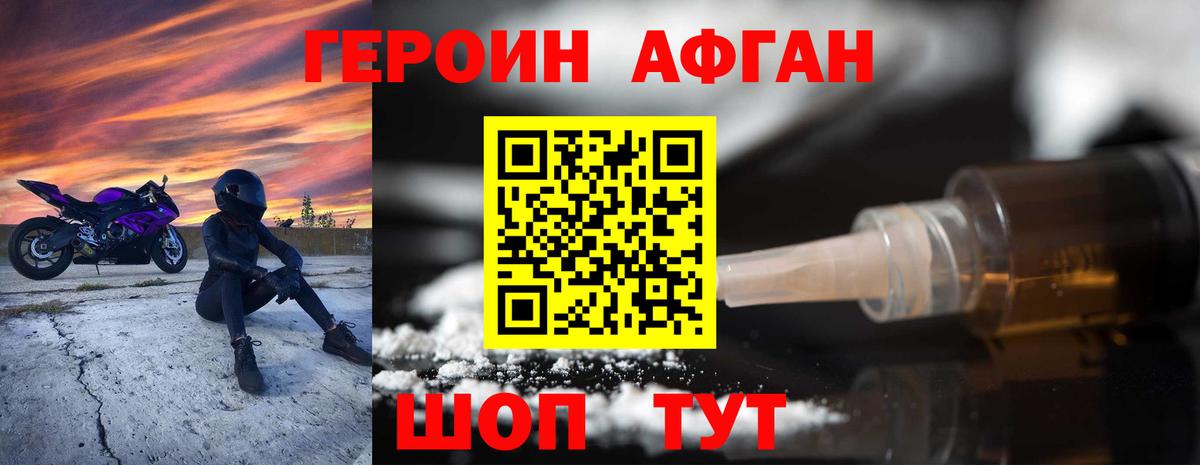Героин  Вход с VPN  Волгоград  Героин афганец 